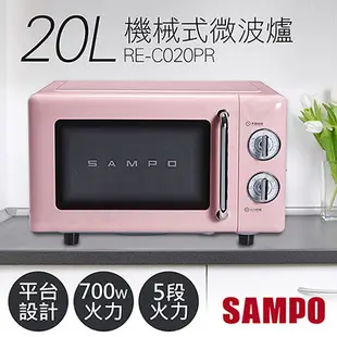 SAMPO聲寶 20L美型機械式平台微波爐 RE-C020PR