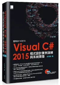 在飛比找誠品線上優惠-Visual C# 2015程式設計實例演練與系統開發: 適