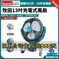 在飛比找蝦皮購物優惠-公司貨 牧田 DCF300Z 充電式14.4V 18V 電風