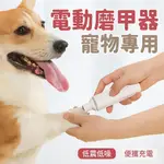 批發小鋪 PAWBBY 寵物電動磨甲器 電動磨甲器 寵物磨甲器 狗狗指甲剪 寵物指甲剪 寵物指甲 小米有品