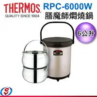 在飛比找信源電器優惠-THERMOS 膳魔師燜燒鍋_RPC系列RPC-6000W