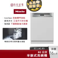 在飛比找蝦皮商城優惠-Miele 半嵌式洗碗機 G7114C-SCi 專利Auto