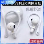 ⭐臺灣出貨⭐適用JBL WAVE FLEX藍牙耳機防掉掛鉤耳掛硅膠耳勾耳溝運動防丟耳機保護殼 耳帽 耳罩 耳塞 耳