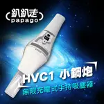 【全新含稅】趴趴走 手持式吸塵器-灰白 HVC1-GW