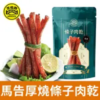 在飛比找PChome24h購物優惠-黑橋牌 馬告厚燒條子肉乾 (125g 袋裝)