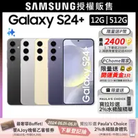 在飛比找PChome24h購物優惠-SAMSUNG Galaxy S24+ (12G/512G)