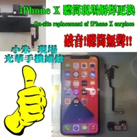 在飛比找蝦皮購物優惠-iPhone X 聽筒維修 現場更換 解焊 聽筒破聲 聽筒無