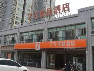 7天優品蘭州高鐵西客站店7 Days Premium Lanzhou High-Speed Rail West Passenger Station Branch