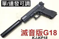 在飛比找Yahoo!奇摩拍賣優惠-【領航員會館】連發！滅音版KJ克拉克G18半金屬瓦斯槍GBB