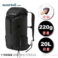 在飛比找蝦皮購物優惠-Mont-bell 超輕量背包/攻頂包 20L/220g V