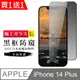買一送一【日本AGC玻璃】 IPhone 14 PLUS 旭硝子玻璃鋼化膜 滿版防窺黑邊 保護貼 保護膜
