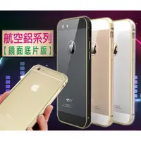 在飛比找PChome商店街優惠-超薄航空鋁系列 鏡面底片板 Apple iPhone 6 p