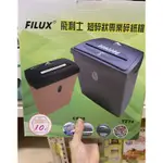 FILUX飛利士 短碎狀專業碎紙機