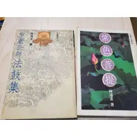 在飛比找蝦皮購物優惠-林清玄 聖嚴法師 法鼓集 紫色菩提 兩本一起出售 九歌出版社