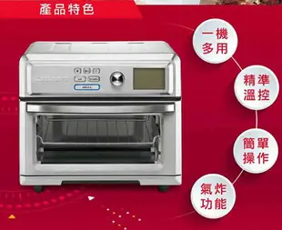 Cuisinart/美膳雅 數位式氣炸烤箱 (TOA-65PCTW)