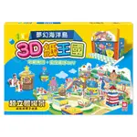 【幼福】3D紙王國-夢幻海洋島-168幼福童書網