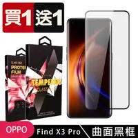 在飛比找momo購物網優惠-OPPO Find X3 Pro 保護貼 買一送一滿版曲面黑