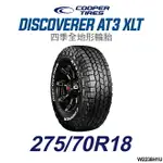 【COOPER TIRES】【275/70R18】【DISCOVERER AT3 XLT】四季全地形越野胎(單條價)