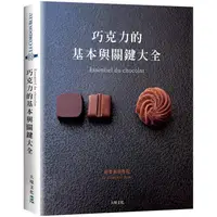 在飛比找蝦皮商城優惠-巧克力的基本與關鍵大全 Essentiel du choco