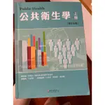 公共衛生學（上冊+中冊）、2021&2022公共衛生學（藍志青老師、畢宸老師）