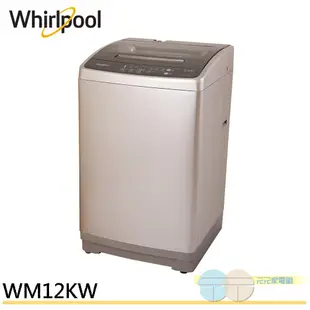 Whirlpool 惠而浦 12公斤 直立洗衣機 WM12KW