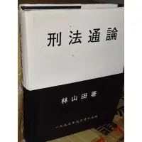 在飛比找蝦皮購物優惠-刑法通論 林山田 有劃記 1995年修訂五版 @8W1 二手