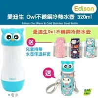 在飛比找PChome24h購物優惠-Edison 愛迪生 Owl 真空不銹鋼冷熱水壺 320ml