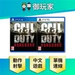 【御玩家】PS4 PS5 決勝時刻：先鋒 CALL OF DUTY: VANGUARD