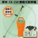 多項優惠方案＊小鐵五金＊COMLINK 台灣東林 CK-210 BLDC 雙截式電動割草機 【高動力 20.7AH】專業