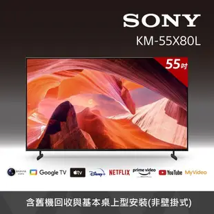 【SONY 索尼】BRAVIA 55吋 4K HDR Google TV顯示器 KM-55X80L(含基本桌上型安裝)