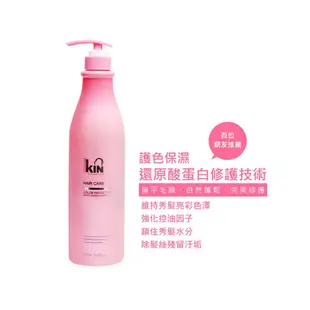 【KIN 卡碧絲】KIN 亮彩洗髮精 900ml 還原酸蛋白 護色保濕 洗髮精 #正品公司貨