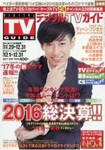 DIGITAL TV GUIDE 1月號2017