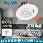 ◎BLING LIGHT LED◎5W一體化杯燈/嵌燈/崁燈/天花燈/投射燈，開孔7.5公分，白光/自然光/黃光，全電壓