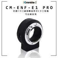 在飛比找露天拍賣優惠-虹華數位 ㊣現貨 Commlite CM-ENF-E1 PR