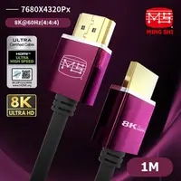 在飛比找momo購物網優惠-【Ming Shi明視】MS HDMI 8k影音端子線 1m