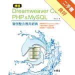 精通DREAMWEAVER CC與PHP＆MYSQL實例整合應用經典[二手書_良好]11315577559 TAAZE讀冊生活網路書店