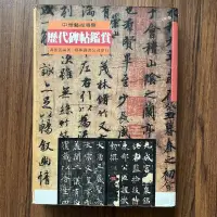 在飛比找露天拍賣優惠-【MY便宜二手書/勵志*A21】歷代碑帖鑑賞│馮振凱│藝術圖