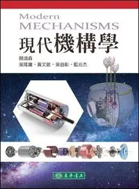 在飛比找Yahoo!奇摩拍賣優惠-現代機構學 顏鴻森、吳隆庸 東華 9789865522049