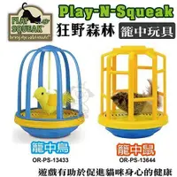 在飛比找蝦皮購物優惠-PLAY-N-SQUEAK 狂野森林貓草音效玩具系列 籠中鳥