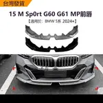 🔥台灣出貨🔥適用BMW寶馬5系 I5 M SPORT 2024+ G60 G61 前杠MP前唇前鏟外飾改裝