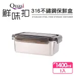 【QUASI】鮮味扣316不鏽鋼保鮮盒1400ML