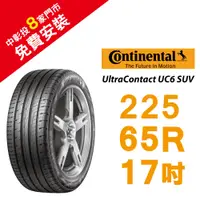 在飛比找蝦皮商城優惠-馬牌 UltraContact UC6 SUV 225/65