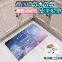 在飛比找PChome24h購物優惠-【半島良品】 防水防滑PVC皮革地墊45*75-星空