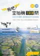 飛吧！空拍機100問：從飛行到攝影，這樣開始我的空拍練習 - Ebook