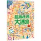 ✨現貨✨《幼福》5分鐘專注力邏輯遊戲書：超級任務大迷宮⭐️童書團購批發⭐️