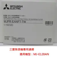 在飛比找鮮拾優惠-【MITSUBISHI 三菱】PM2.5濾網 MJPR-EA