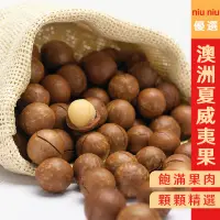 在飛比找蝦皮購物優惠-【Niu Niu優選】澳洲帶殼夏威夷豆 袋裝2500g 奶香