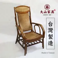 在飛比找蝦皮購物優惠-=大山籐家具=【台灣製造】藤製休閒椅(平光霧面) 人體工學 