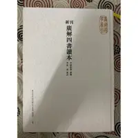 在飛比找蝦皮購物優惠-朱熹集註 新刊廣解四書讀本