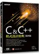 C & C++程式設計經典-第四版(適用Dev C++與Visual C++ 2017)